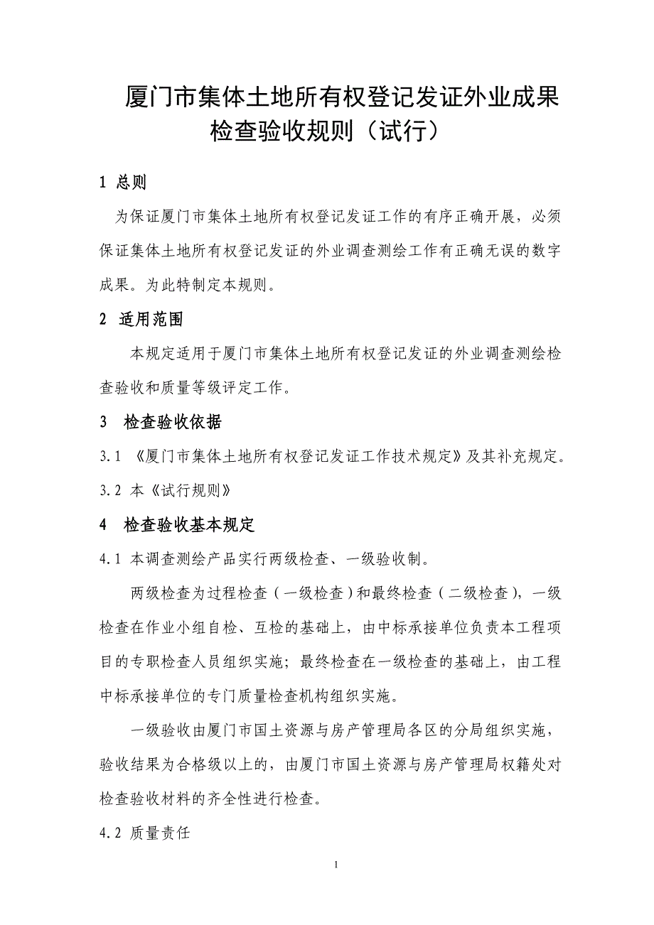 [精选]厦门市集体土地所有权登记发证外业成果检查验收规则(试行)_第1页