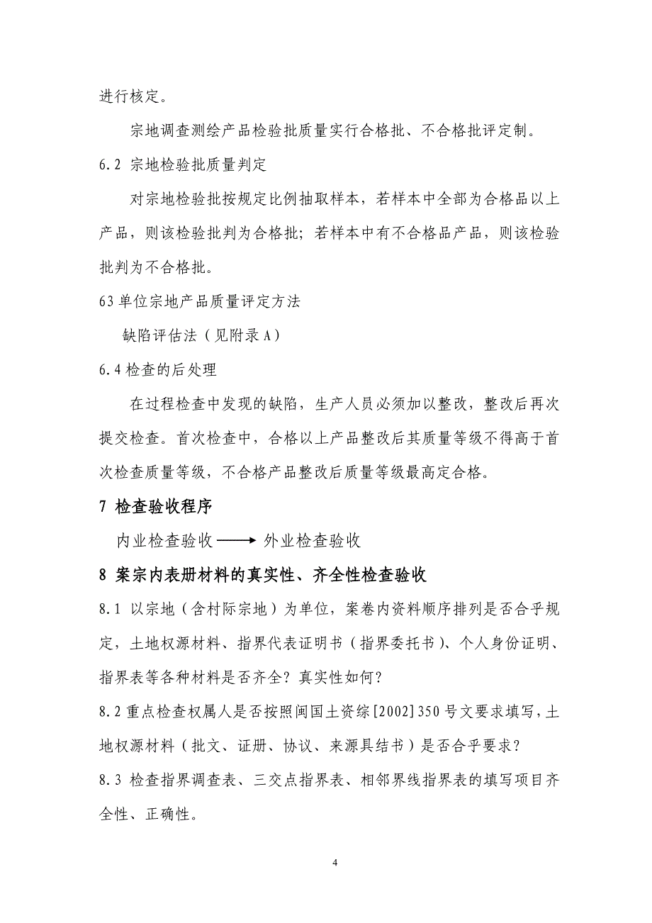 [精选]厦门市集体土地所有权登记发证外业成果检查验收规则(试行)_第4页