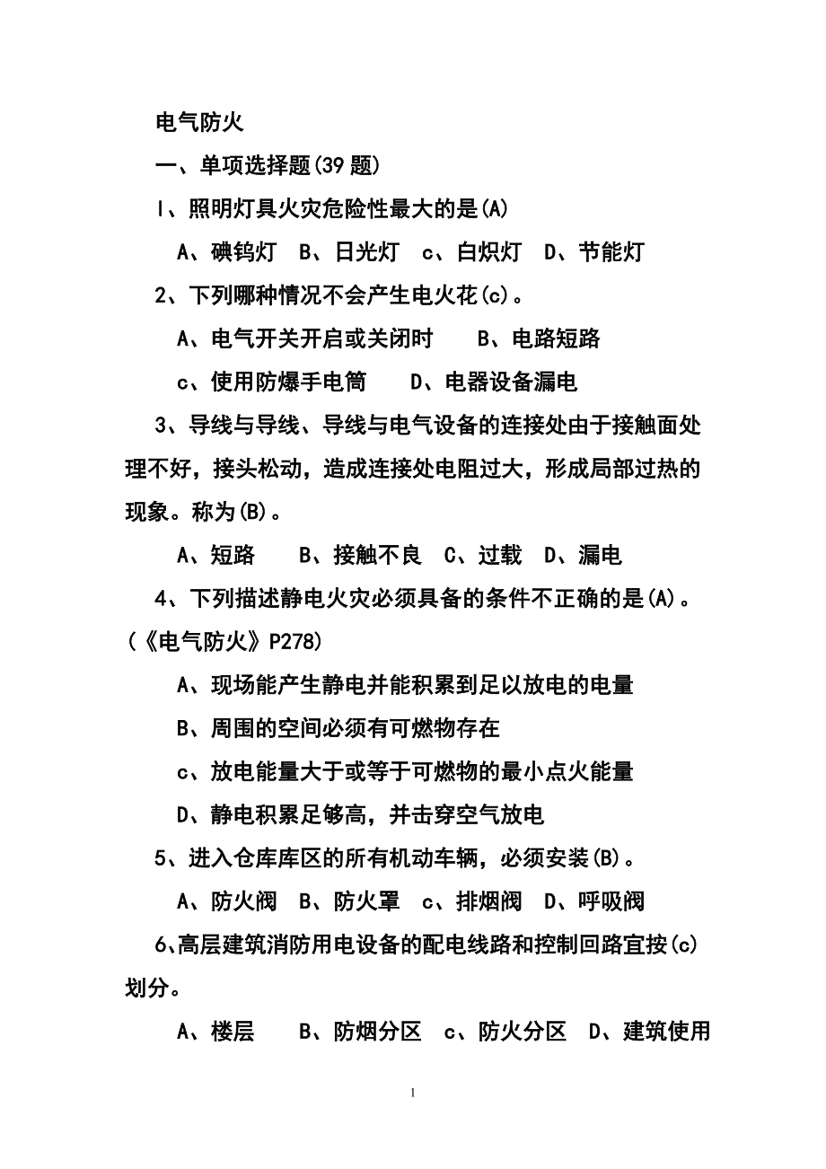 2021年整理电气防火题库_第1页