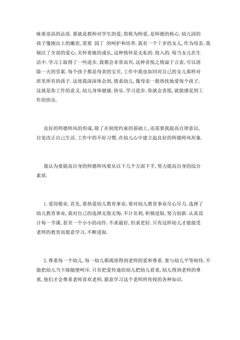 【最新】幼师师德师风学习心得(一)_第2页