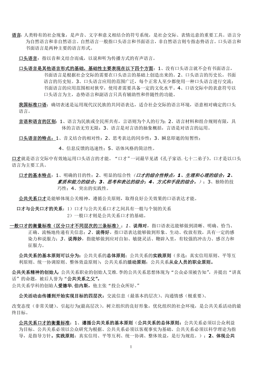 [精选]公共关系口才1_第1页