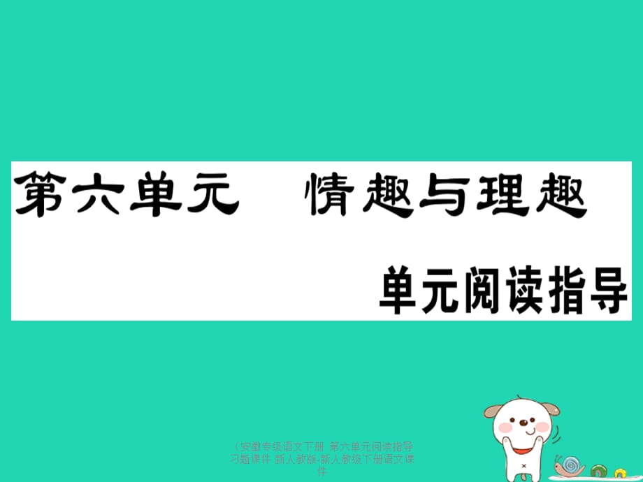 【最新】（安徽专级语文下册 第六单元阅读指导习题课件 新人教版-新人教级下册语文课件_第1页