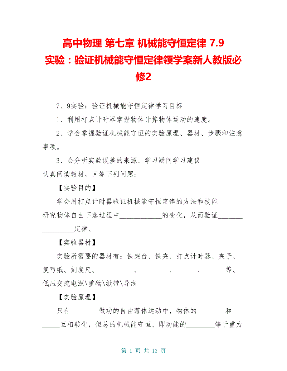 高中物理 第七章 机械能守恒定律 7.9 实验：验证机械能守恒定律领学案新人教版必修2_第1页