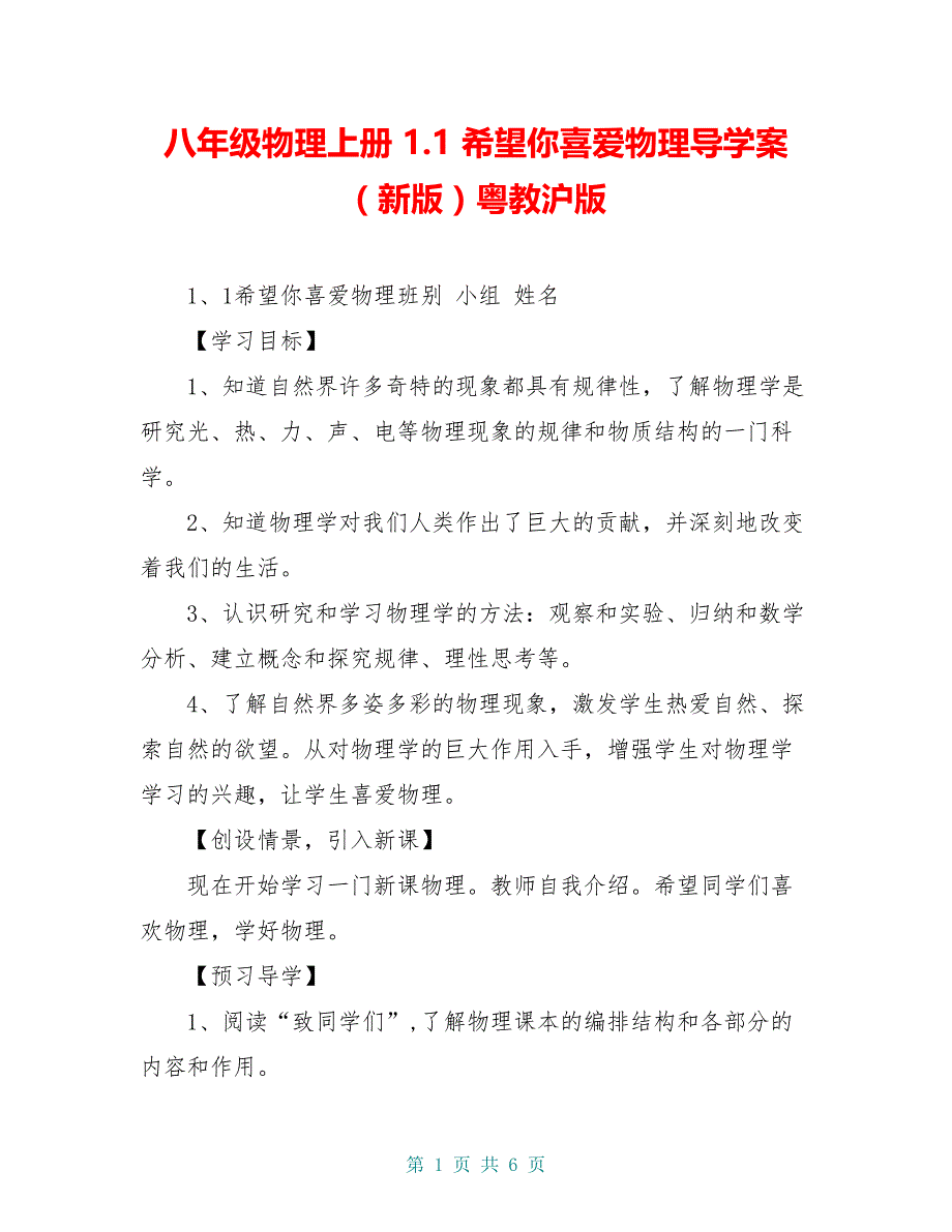 八年级物理上册 1.1 希望你喜爱物理导学案 （新版）粤教沪版_第1页