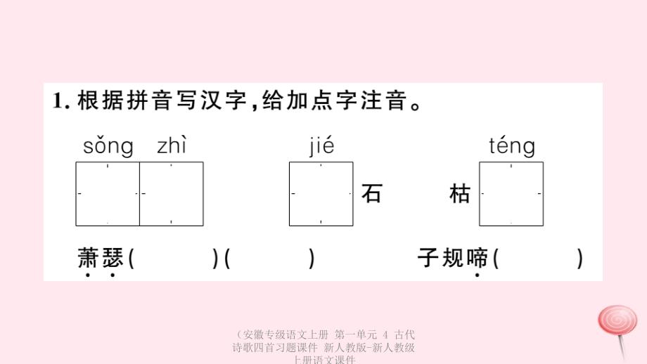 【最新】（安徽专级语文上册 第一单元 4 古代诗歌四首习题课件 新人教版-新人教级上册语文课件_第2页