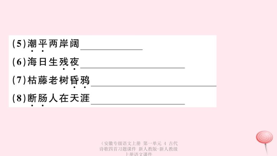 【最新】（安徽专级语文上册 第一单元 4 古代诗歌四首习题课件 新人教版-新人教级上册语文课件_第4页