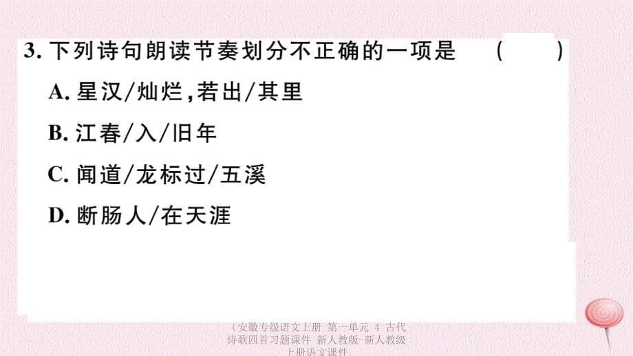 【最新】（安徽专级语文上册 第一单元 4 古代诗歌四首习题课件 新人教版-新人教级上册语文课件_第5页