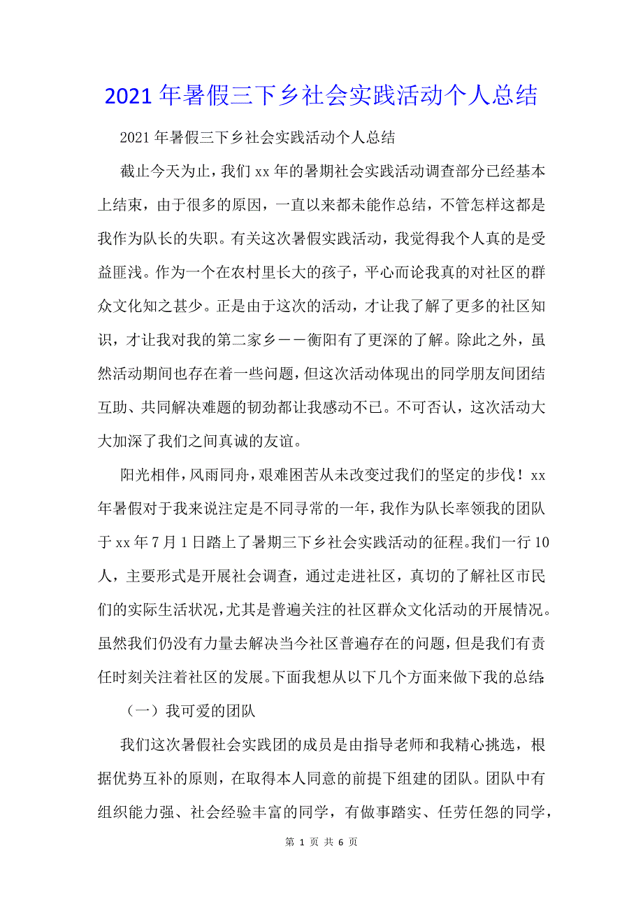 2021年暑假三下乡社会实践活动个人总结_第1页