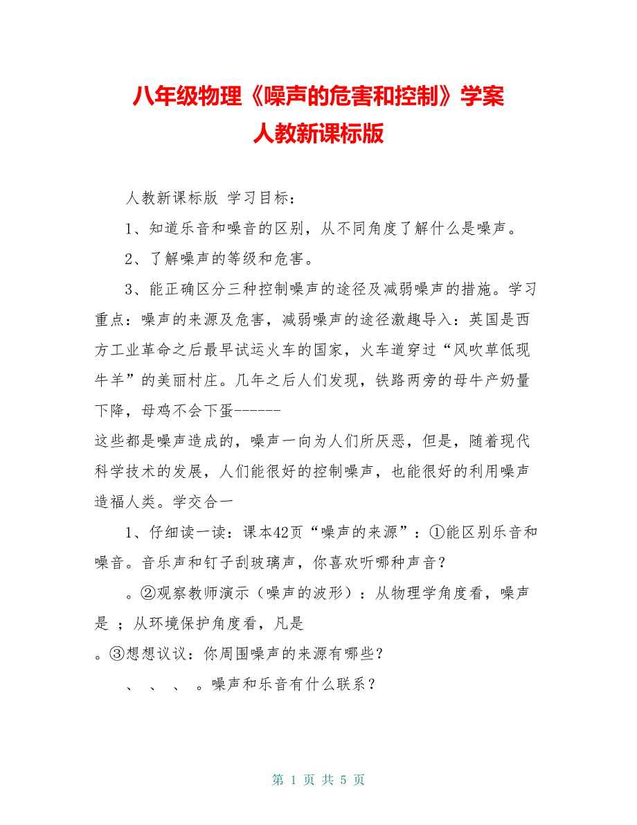 八年级物理《噪声的危害和控制》学案 人教新课标版_第1页