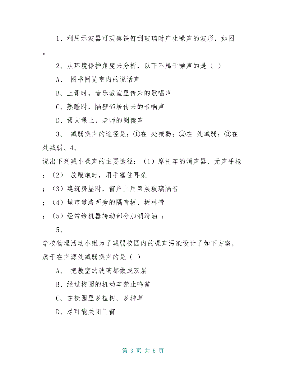 八年级物理《噪声的危害和控制》学案 人教新课标版_第3页