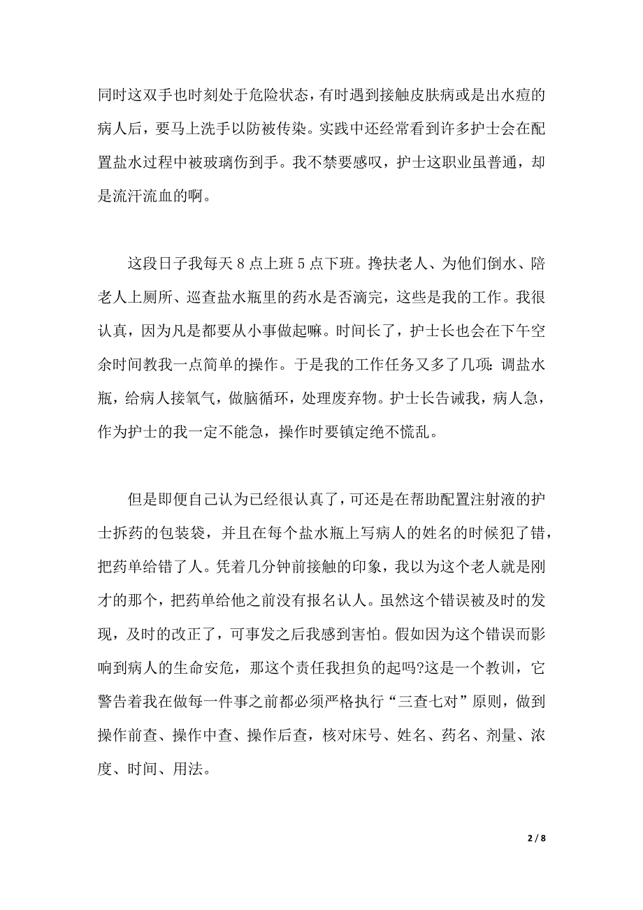 2019年护理专业大学生暑期社会实践报告（可编辑）_第2页