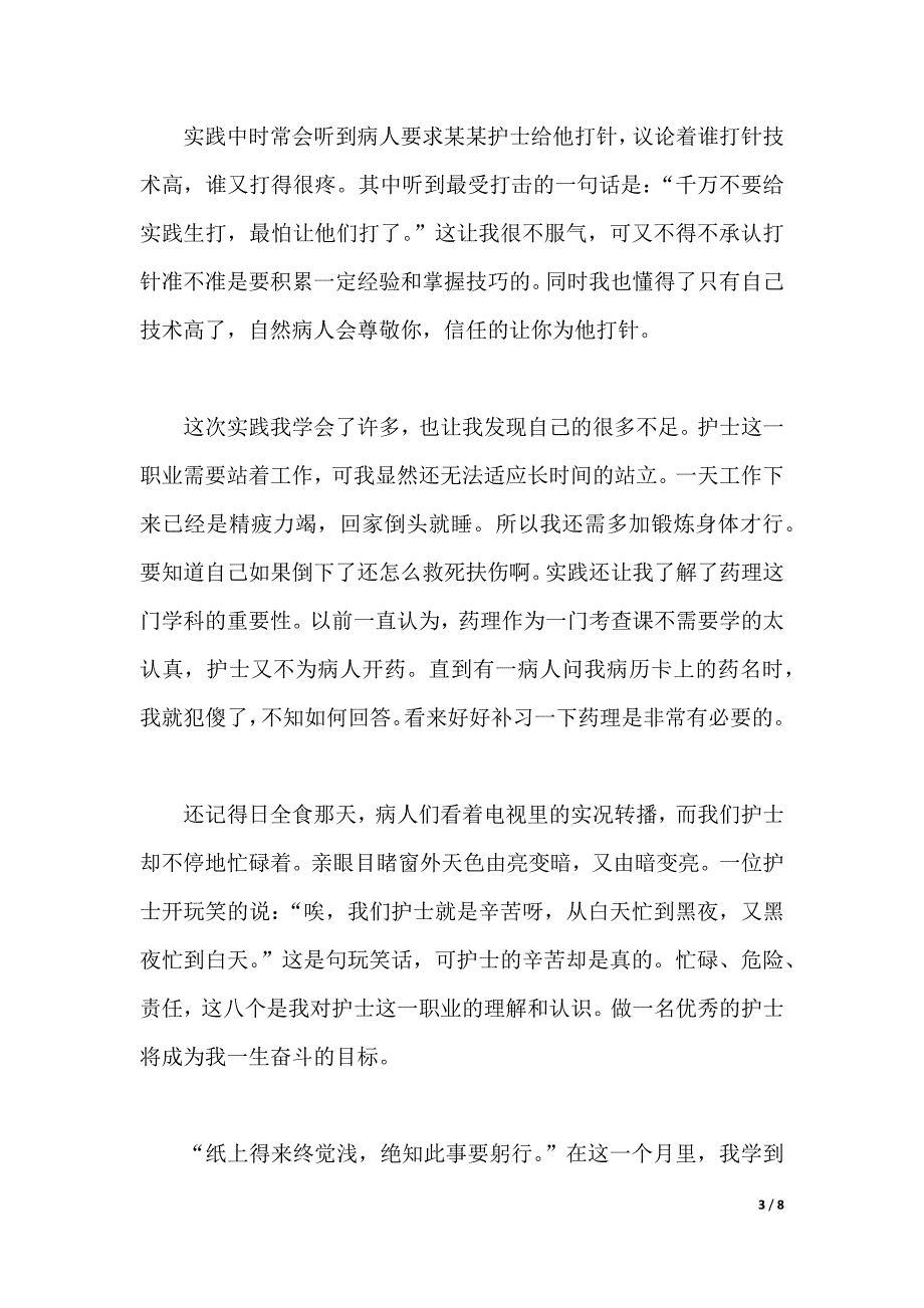 2019年护理专业大学生暑期社会实践报告（可编辑）_第3页