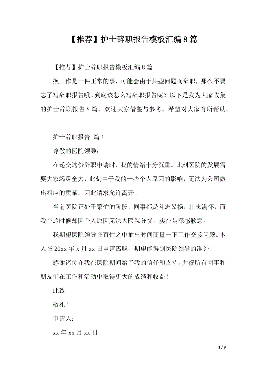 【推荐】护士辞职报告模板汇编8篇（可编辑）_第1页