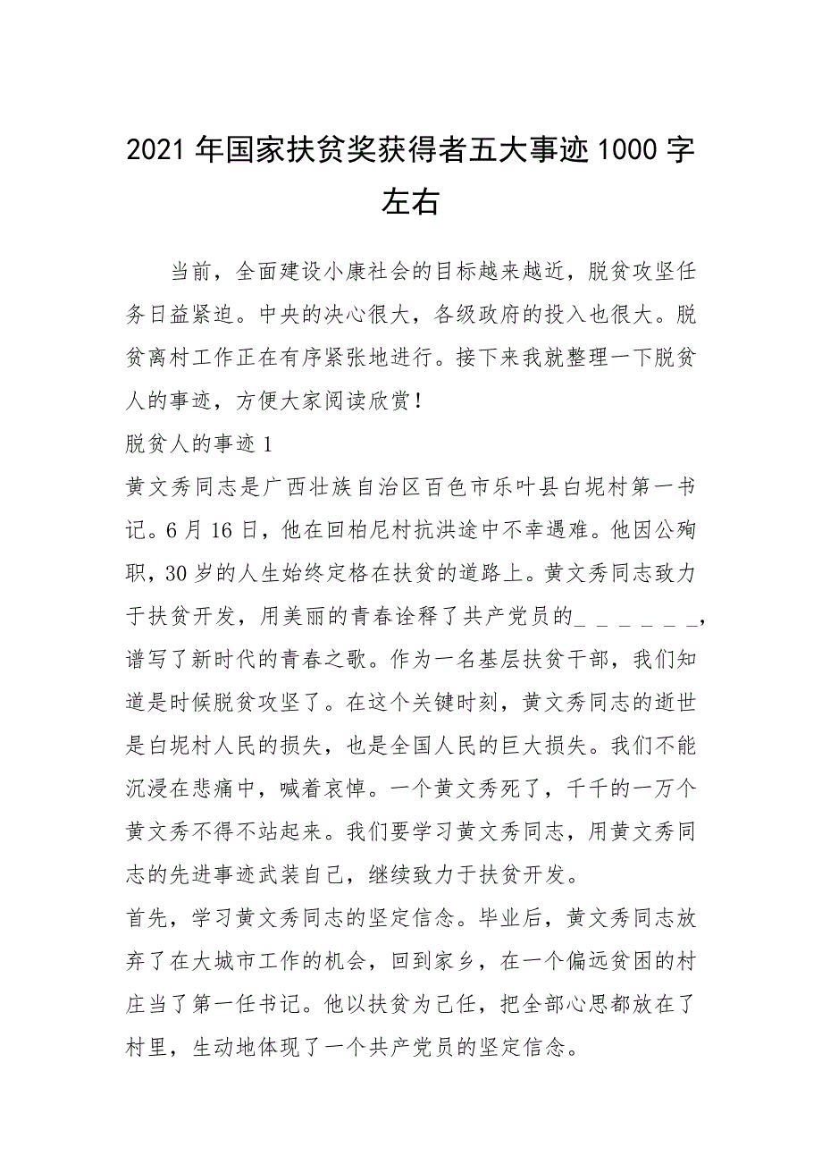 2021年2021年国家扶贫奖获得者五大事迹1000字左右_第1页