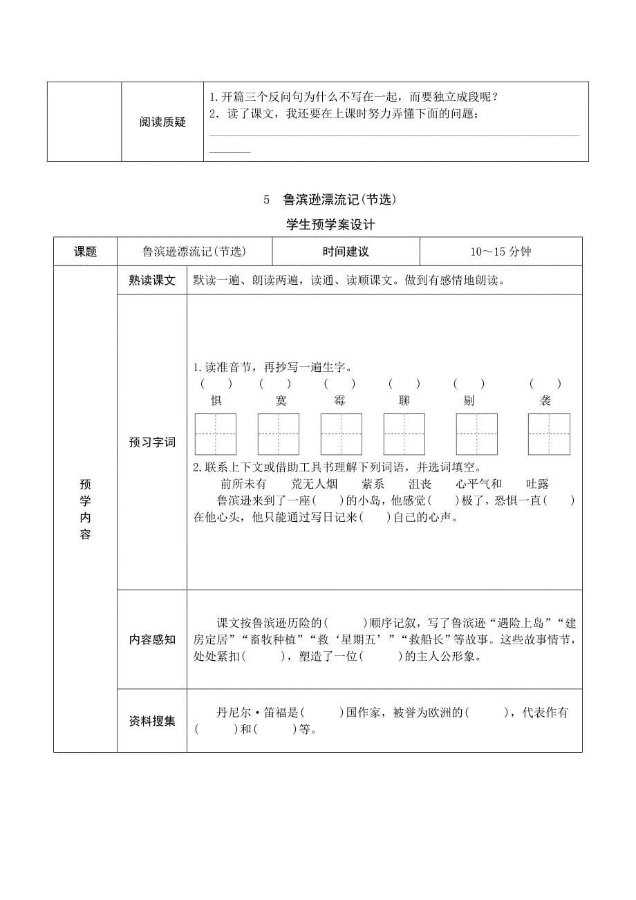 部编版六年级语文下册全册课文课前预习卡_第5页