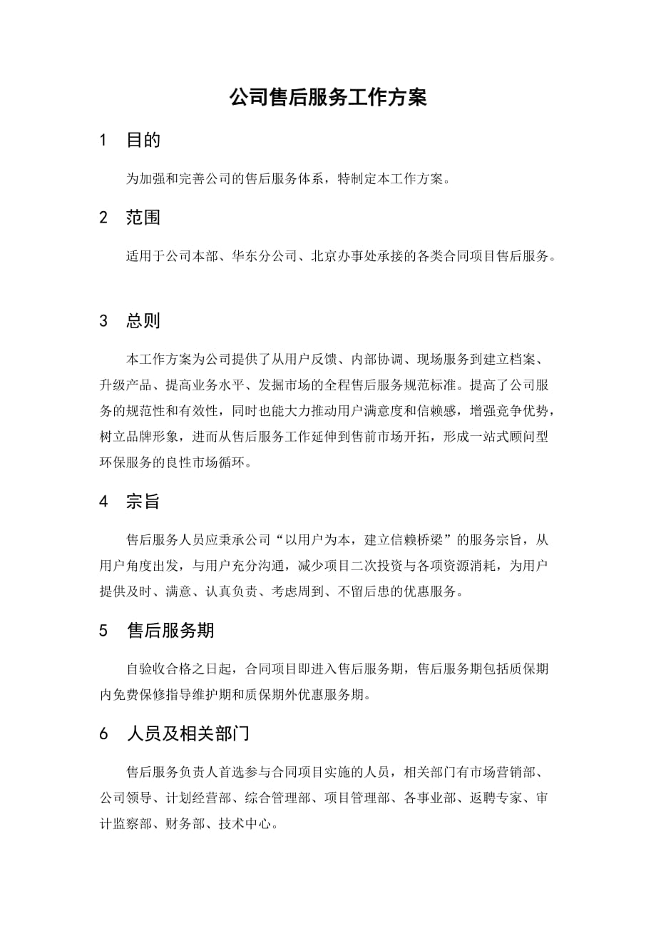 [精选]公司售后服务工作方案_第1页