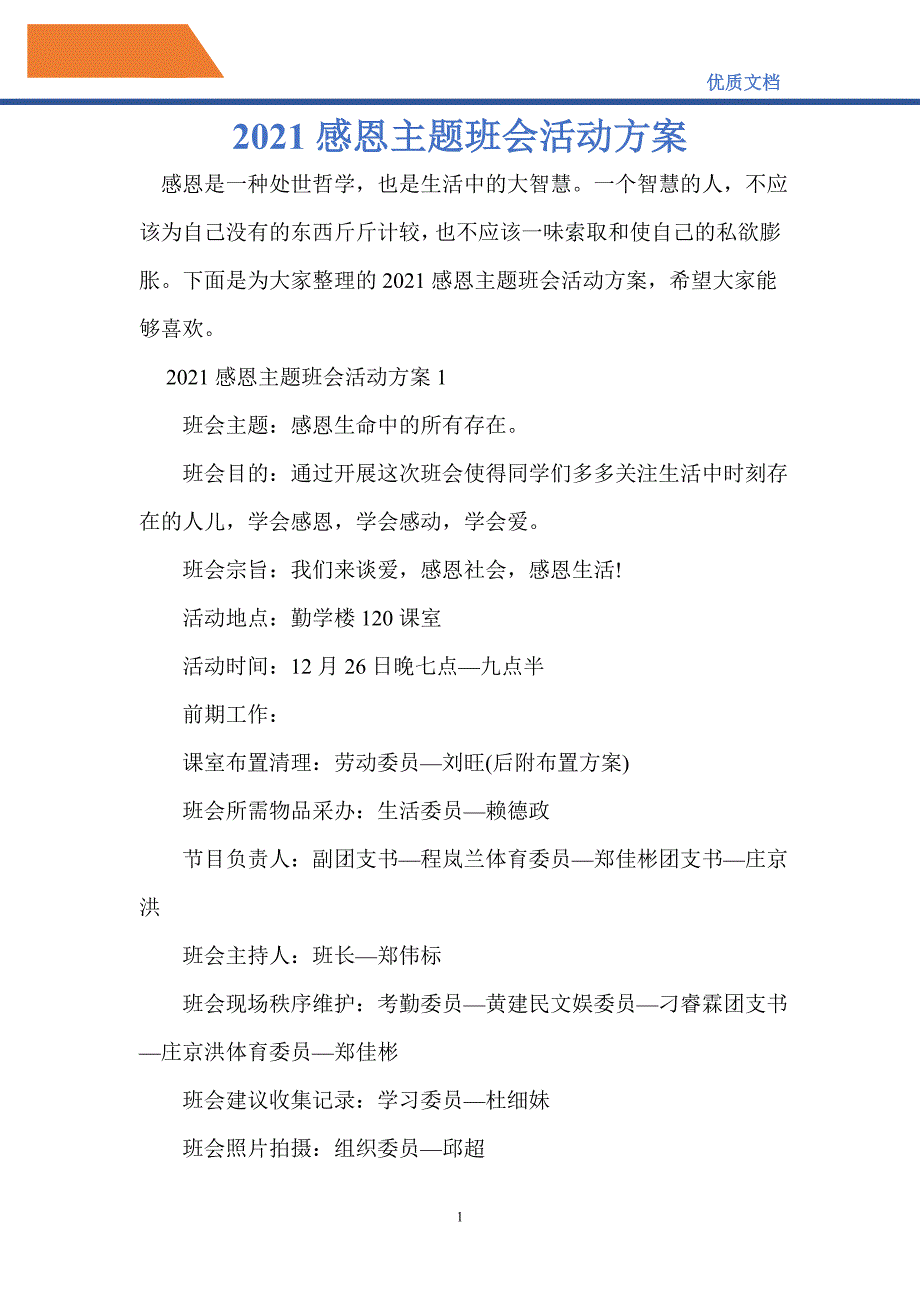 2021感恩主题班会活动方案_第1页