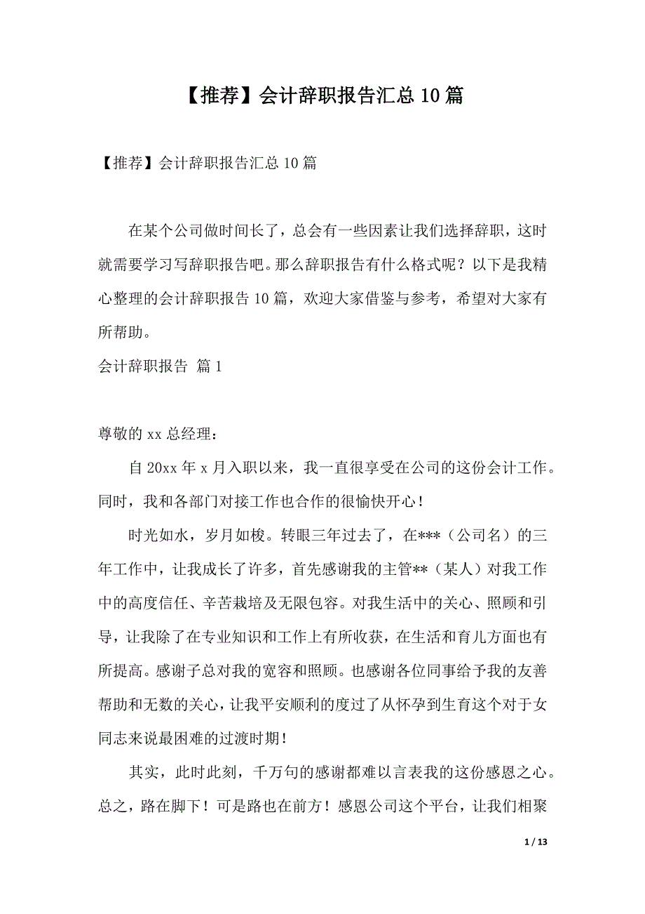 【推荐】会计辞职报告汇总10篇（可编辑）_第1页