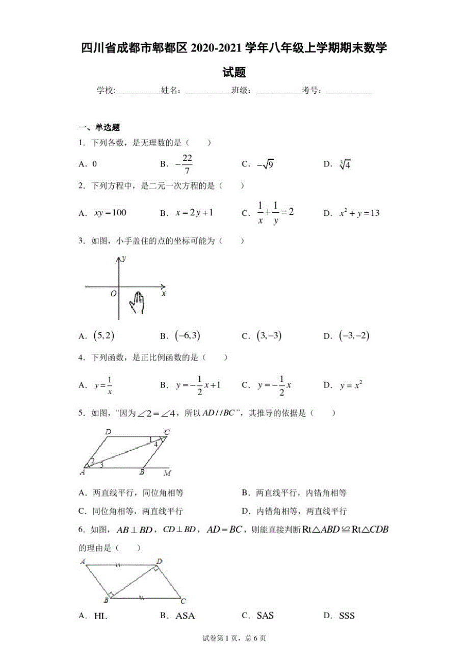 四川省成都市郫都区2020-2021学年八年级上学期期末数学试题(word版含答案)_第1页