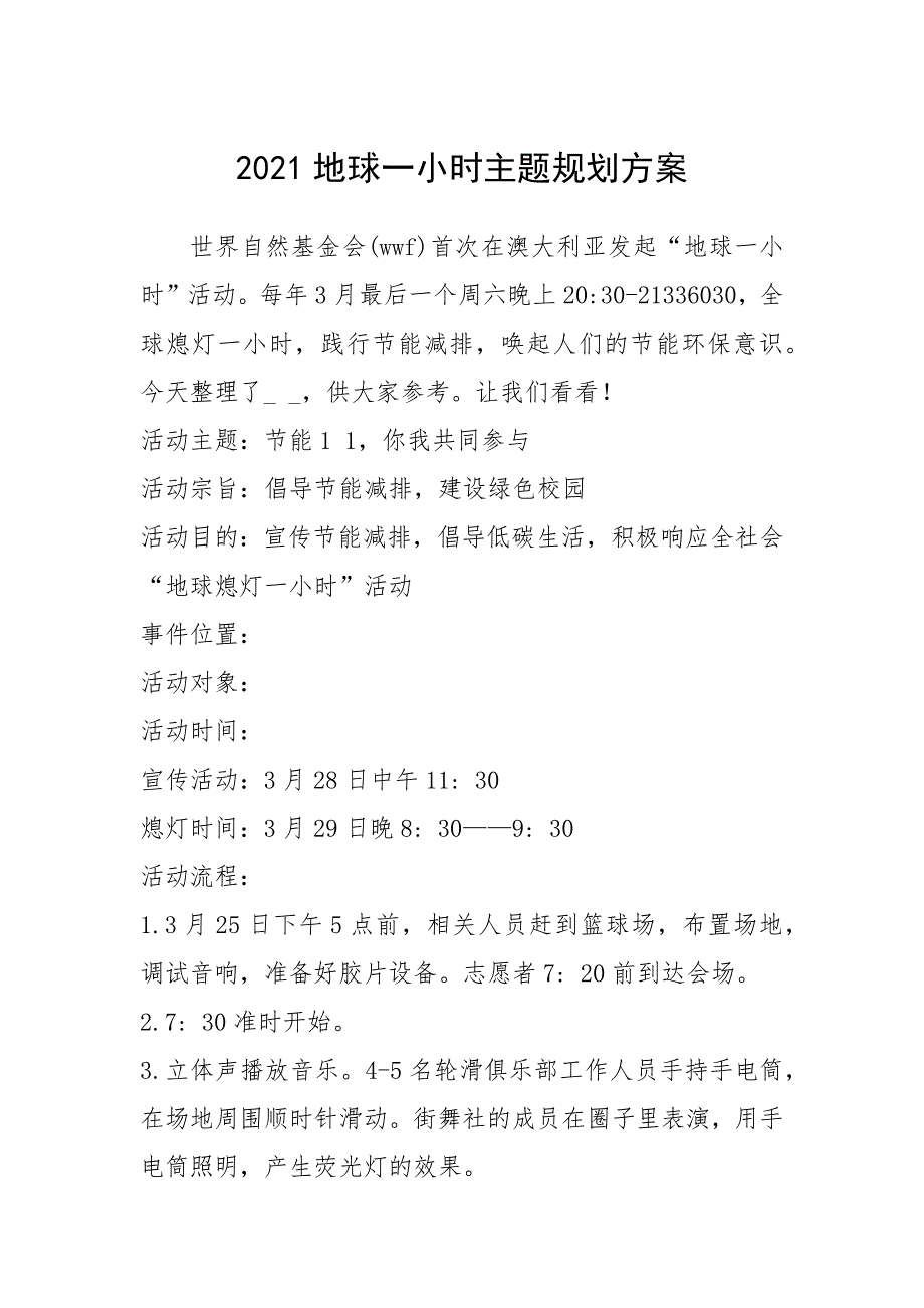 2021年2021地球一小时主题规划方案_第1页