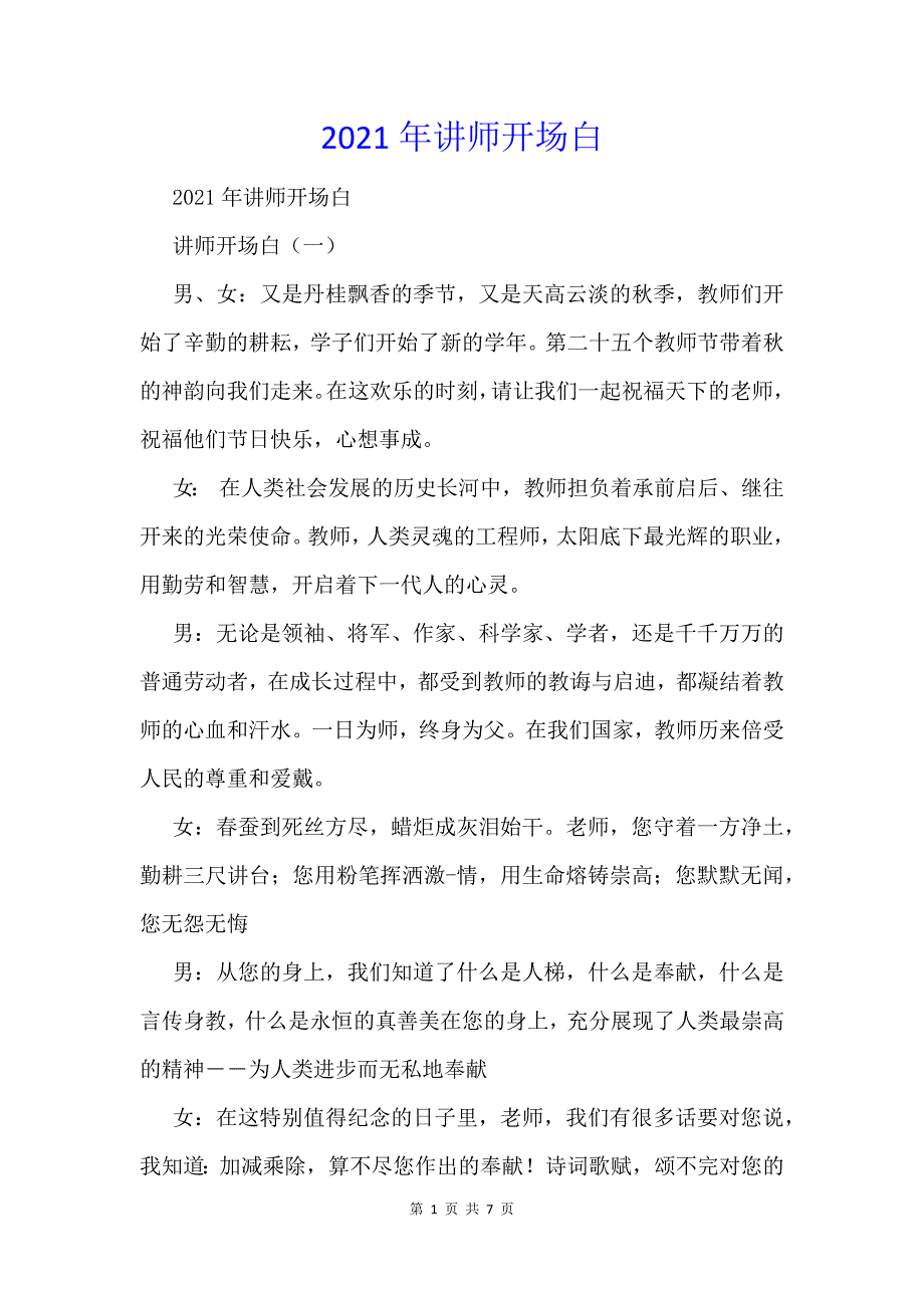 2021年讲师开场白_第1页