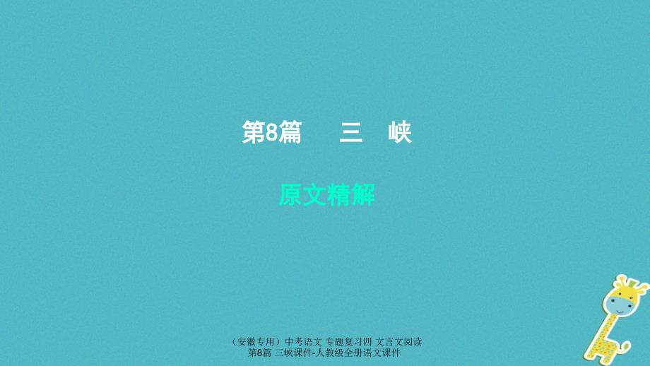 【最新】（安徽专用）中考语文 专题复习四 文言文阅读 第8篇 三峡课件-人教级全册语文课件_第1页