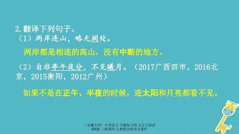 【最新】（安徽专用）中考语文 专题复习四 文言文阅读 第8篇 三峡课件-人教级全册语文课件_第5页