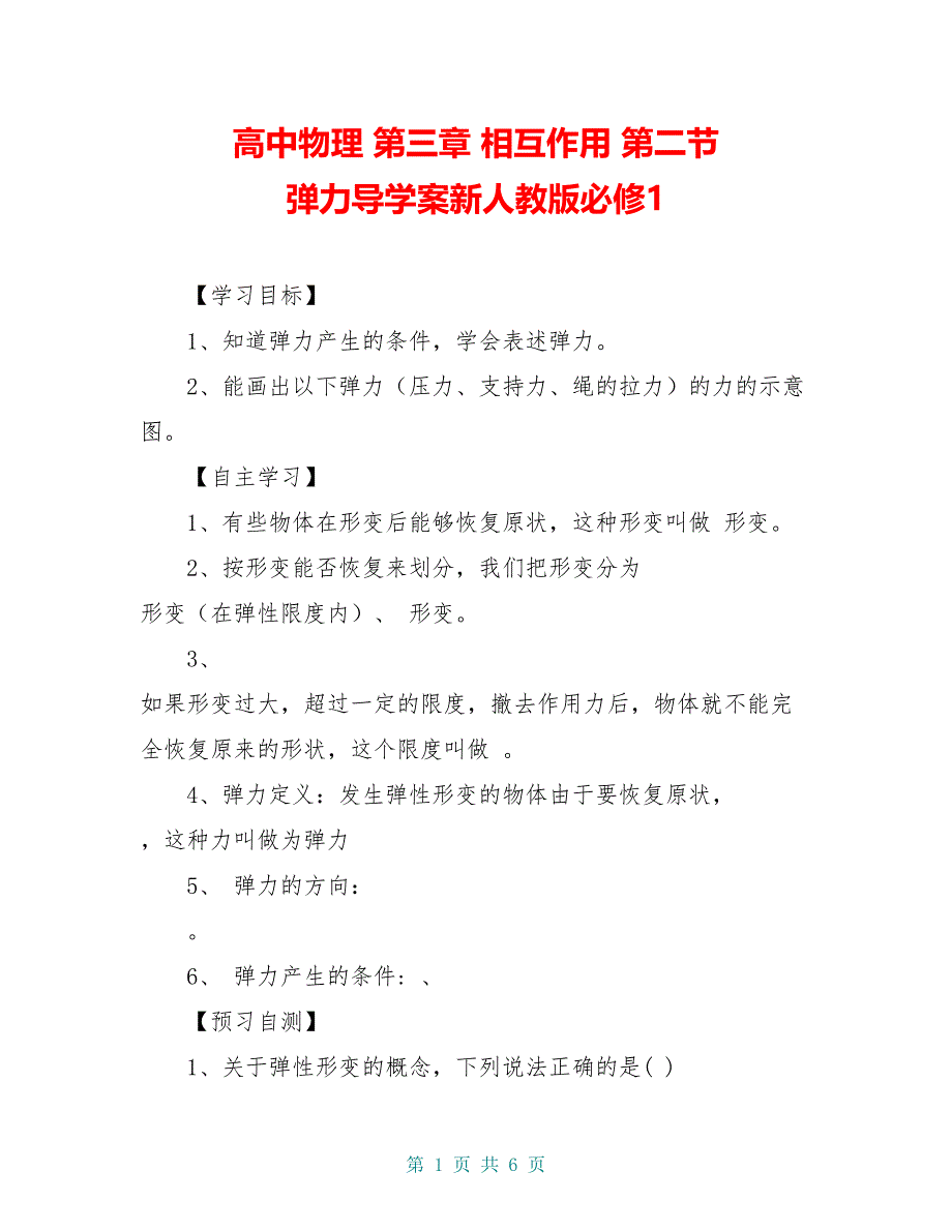 高中物理 第三章 相互作用 第二节 弹力导学案新人教版必修1_第1页