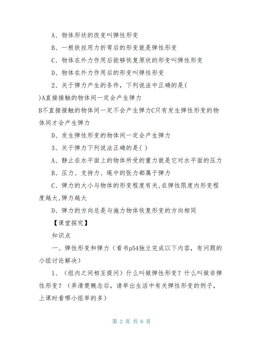 高中物理 第三章 相互作用 第二节 弹力导学案新人教版必修1_第2页