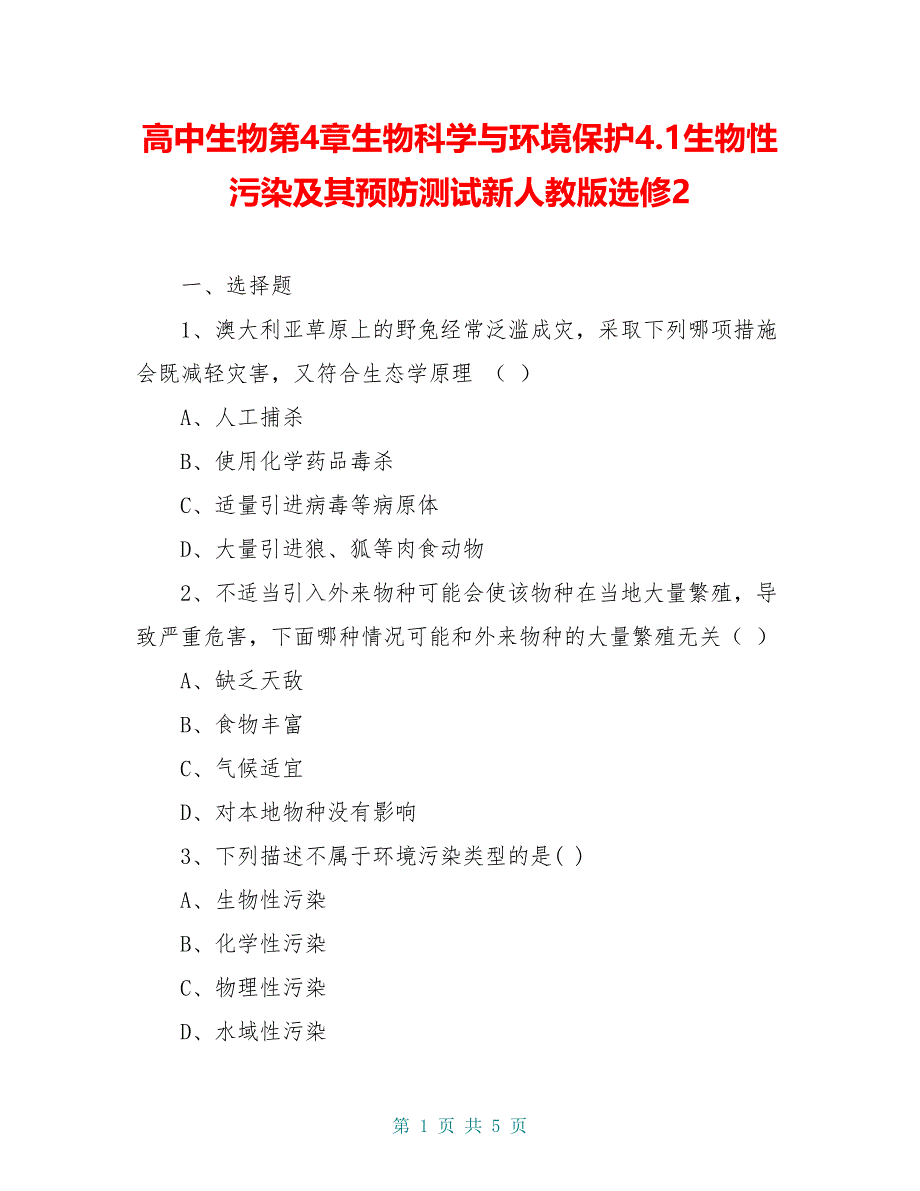 高中生物第4章生物科学与环境保护4.1生物性污染及其预防测试新人教版选修2_第1页