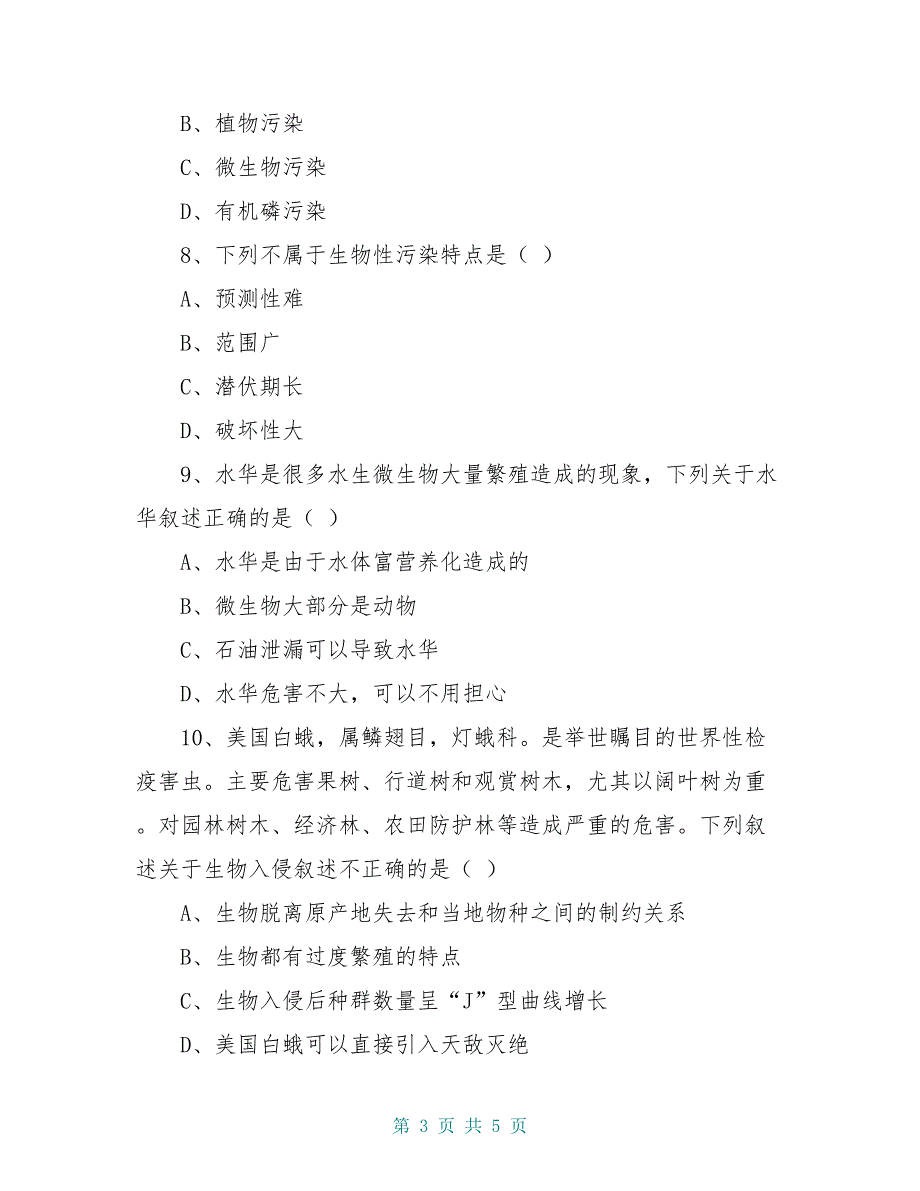 高中生物第4章生物科学与环境保护4.1生物性污染及其预防测试新人教版选修2_第3页