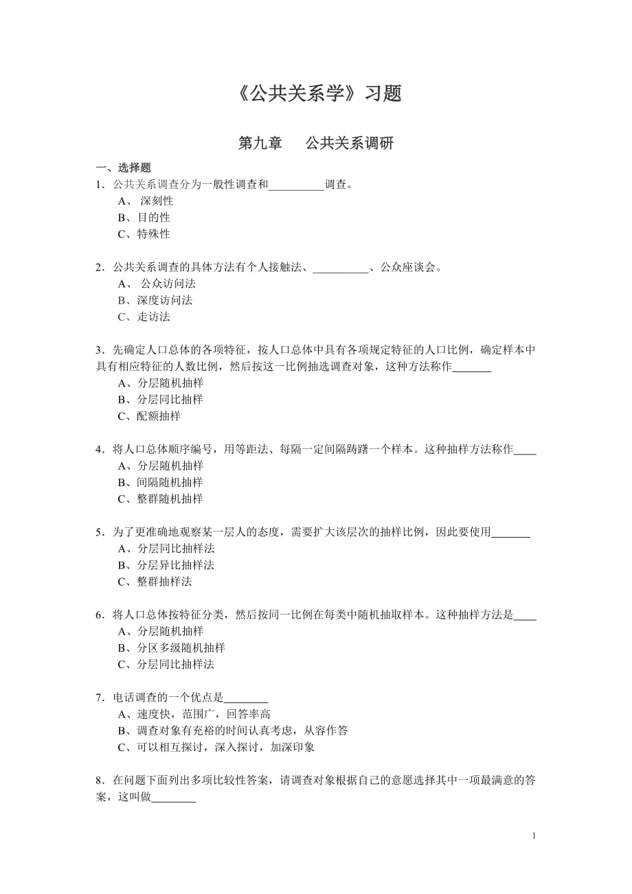 [精选]公共关系学习题_第1页