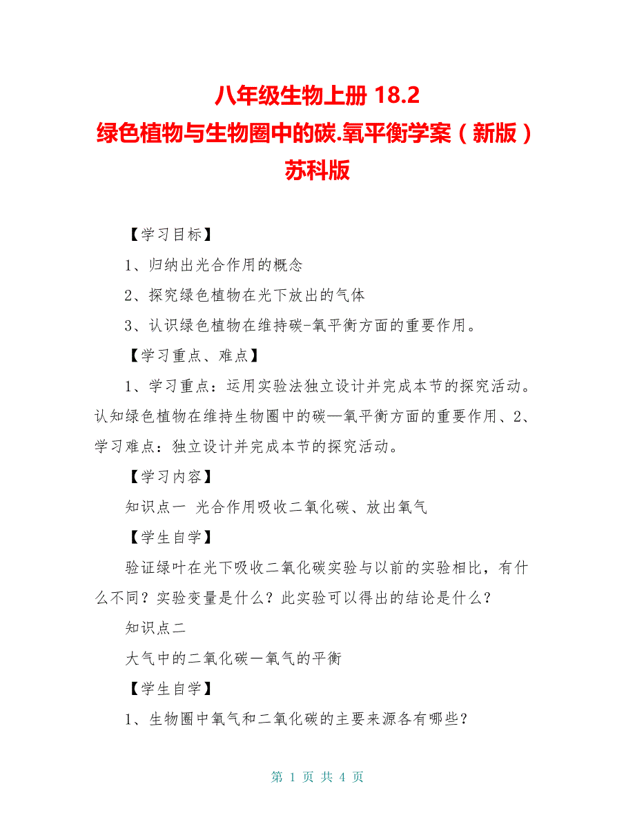 八年级生物上册 18.2 绿色植物与生物圈中的碳.氧平衡学案（新版）苏科版_第1页