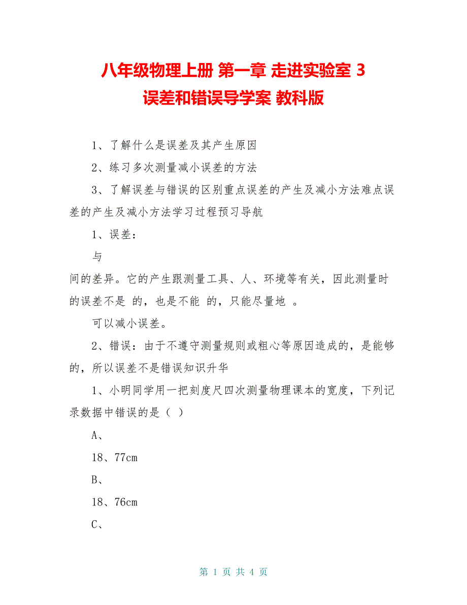 八年级物理上册 第一章 走进实验室 3 误差和错误导学案 教科版_第1页