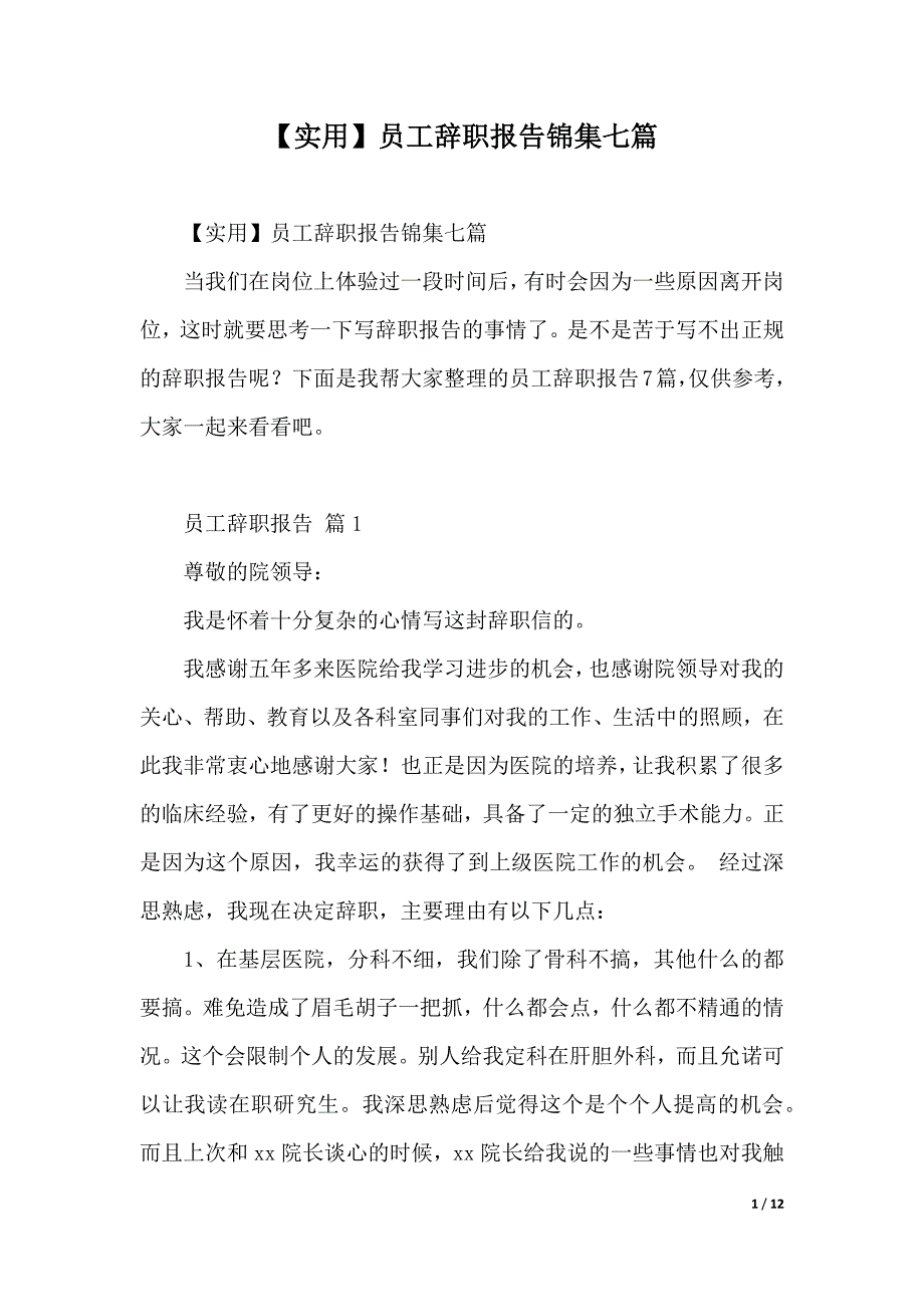 【实用】员工辞职报告锦集七篇（可编辑）_第1页