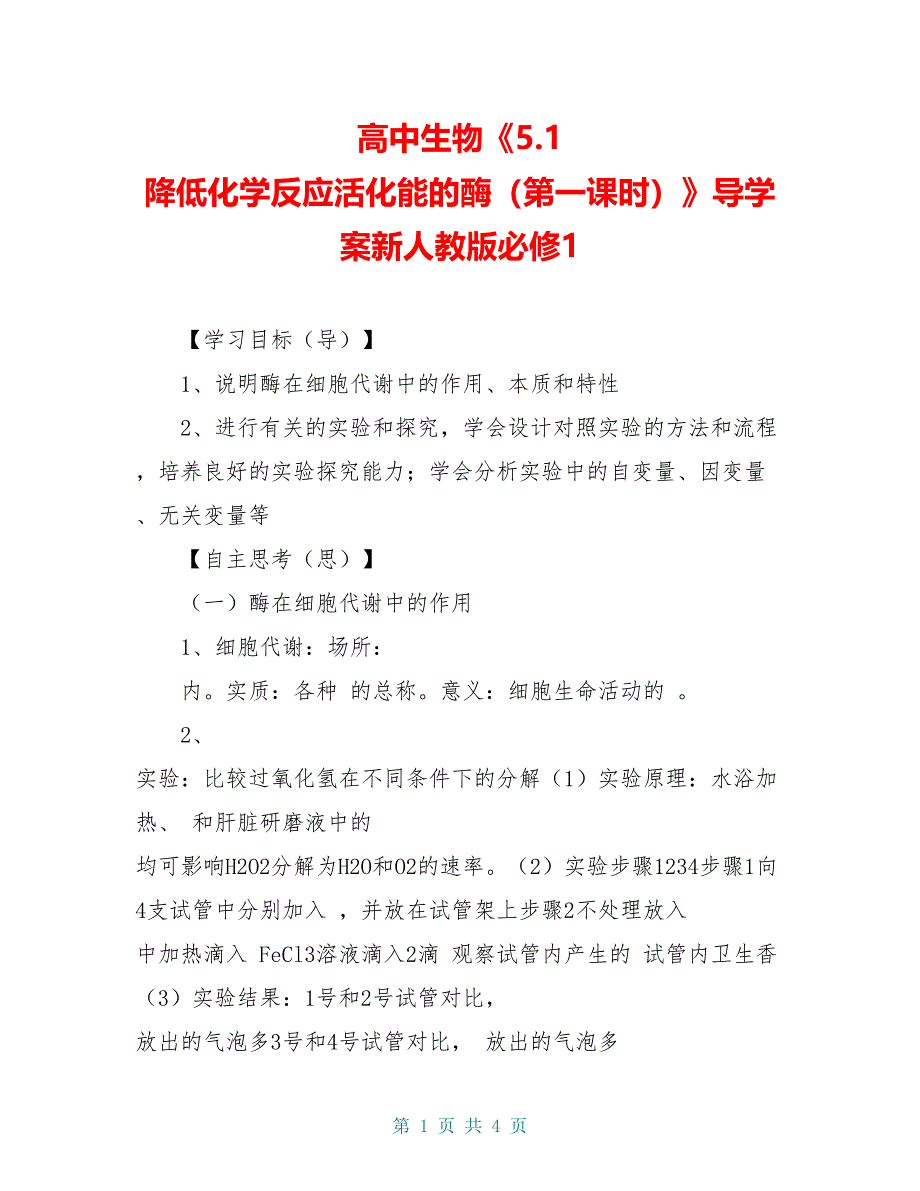 高中生物《5.1 降低化学反应活化能的酶（第一课时）》导学案新人教版必修1_第1页