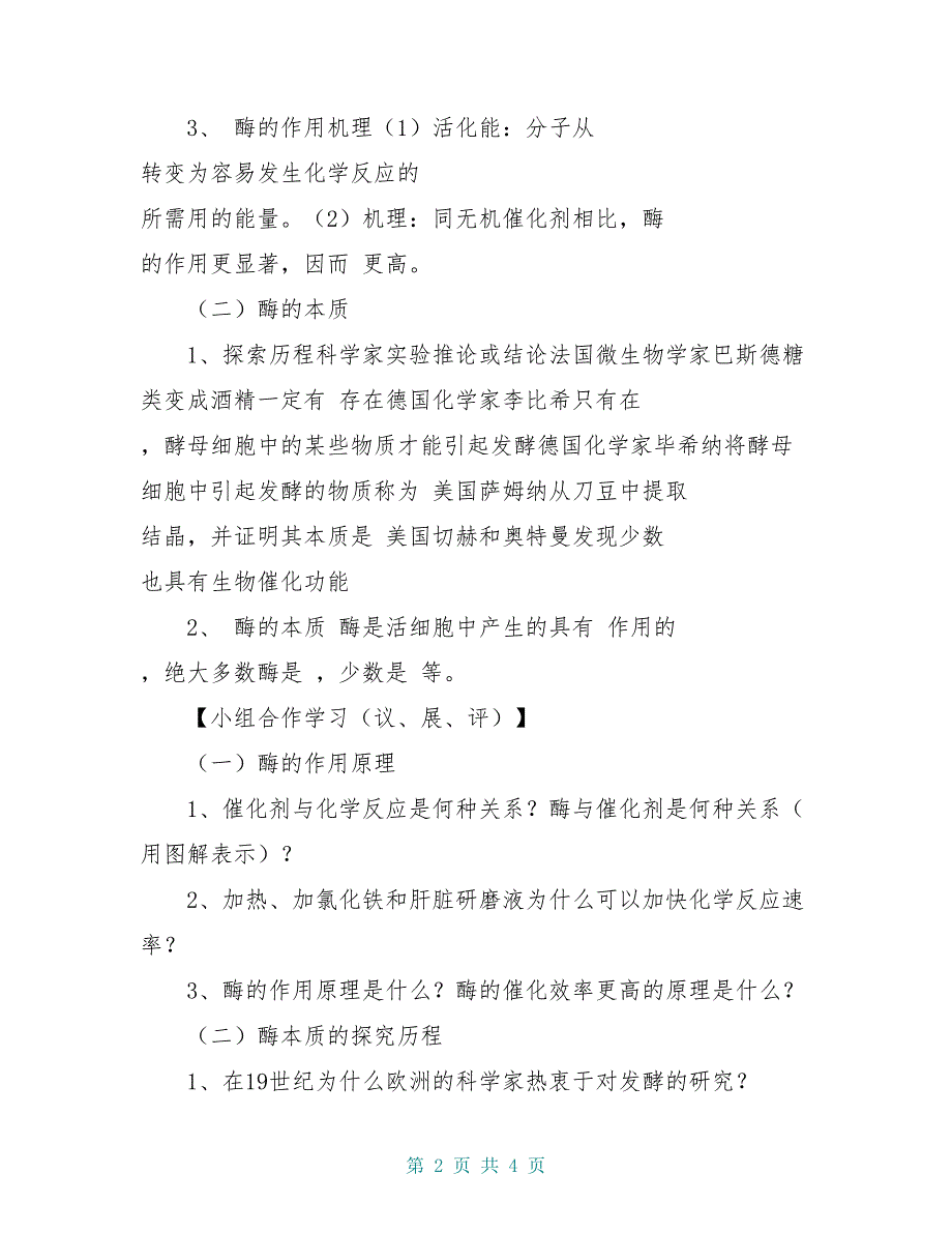 高中生物《5.1 降低化学反应活化能的酶（第一课时）》导学案新人教版必修1_第2页