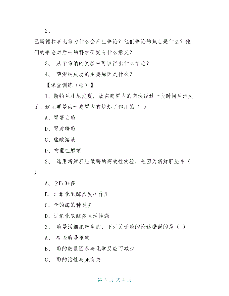 高中生物《5.1 降低化学反应活化能的酶（第一课时）》导学案新人教版必修1_第3页