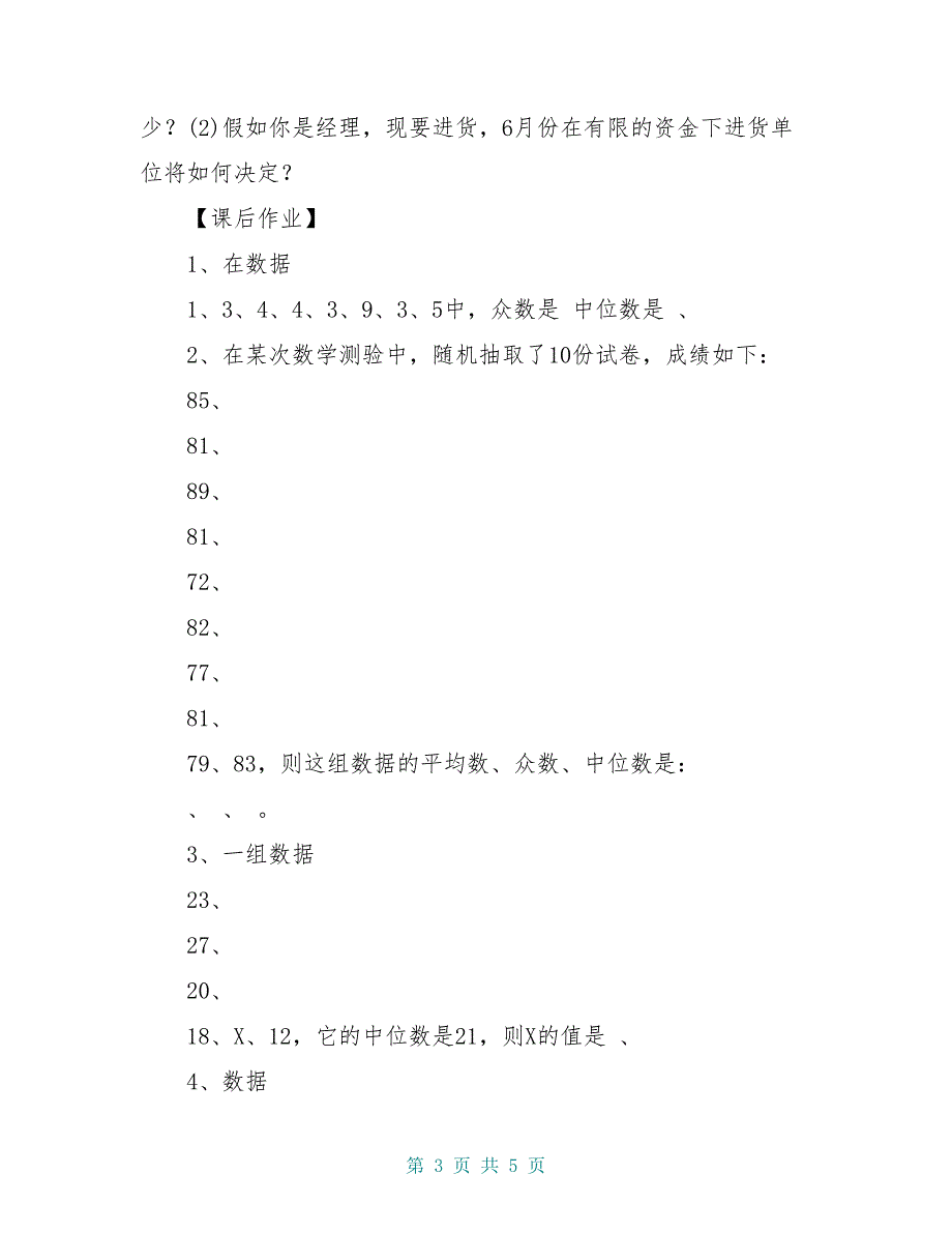 八年级数学下册 20.1.2 中位数和众数（1）学案（新版）新人教版_第3页