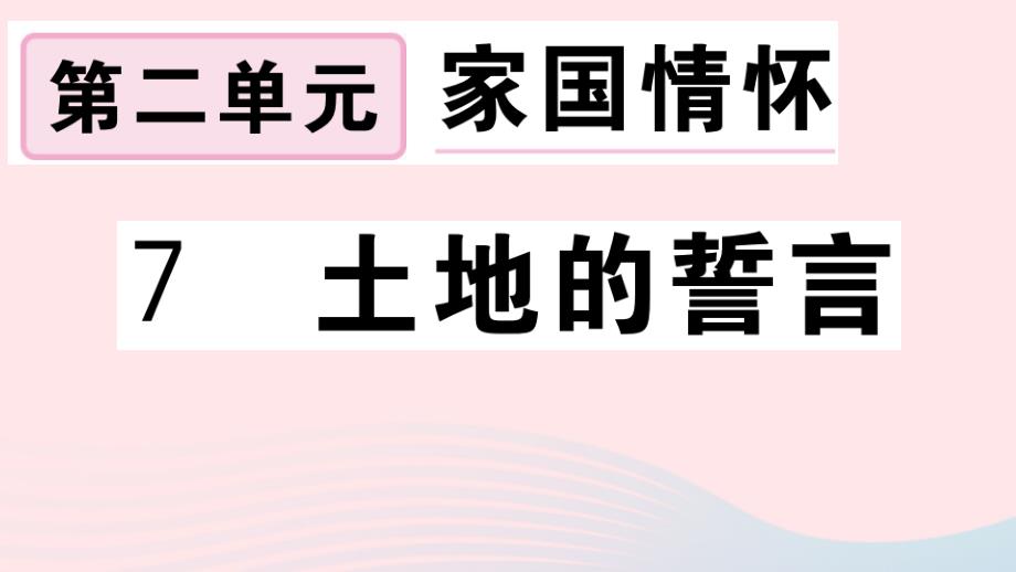 【最新】（安徽专级语文下册 第二单元 7土地的誓言习题课件 新人教版-新人教级下册语文课件_第1页