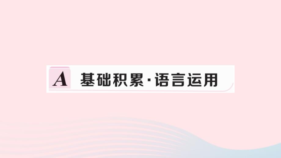 【最新】（安徽专级语文下册 第二单元 7土地的誓言习题课件 新人教版-新人教级下册语文课件_第2页