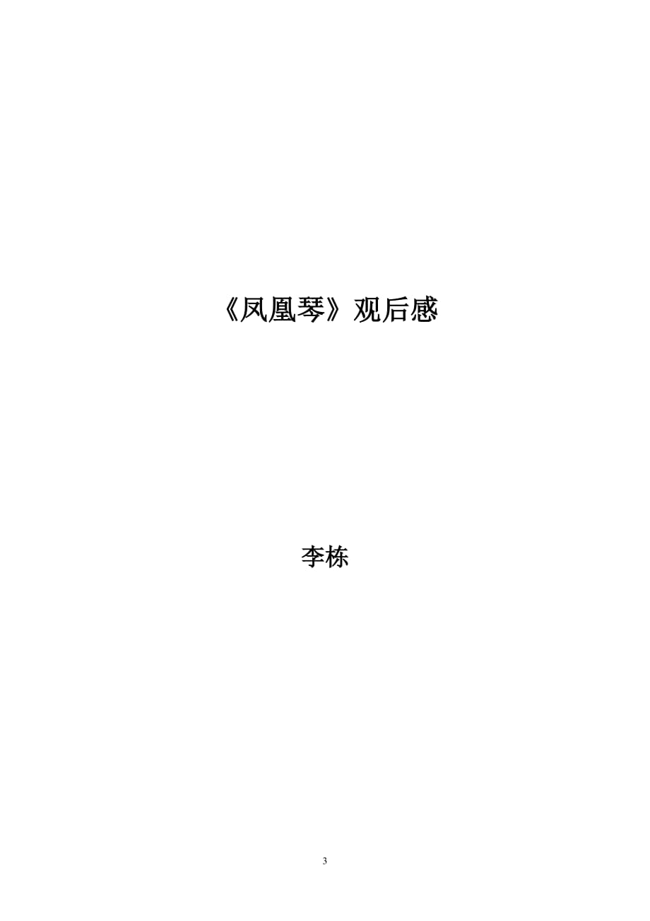 2021年整理电影凤凰琴观后感_第3页