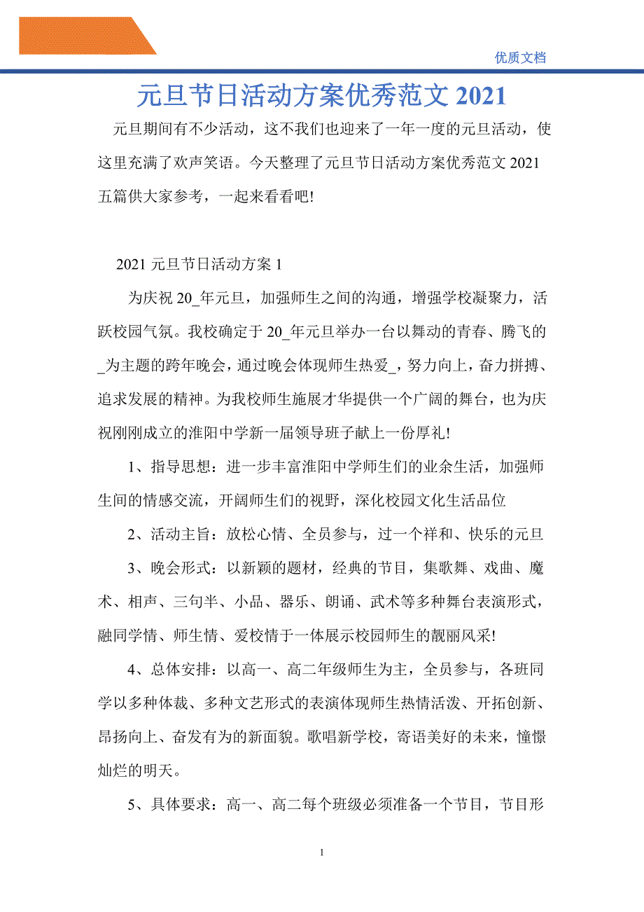 元旦节日活动方案优秀范文2021_第1页