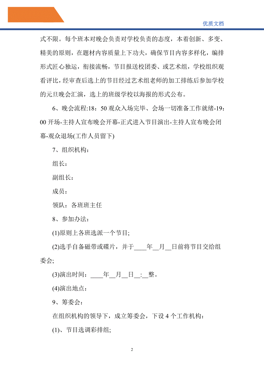 元旦节日活动方案优秀范文2021_第2页