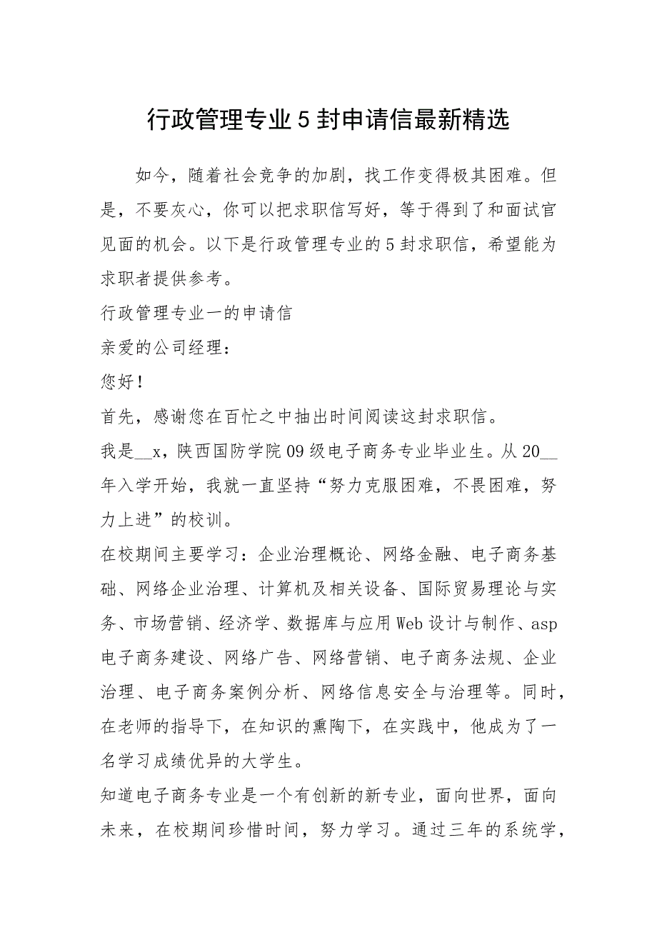 2021年行政管理专业封申请信最新精选_第1页