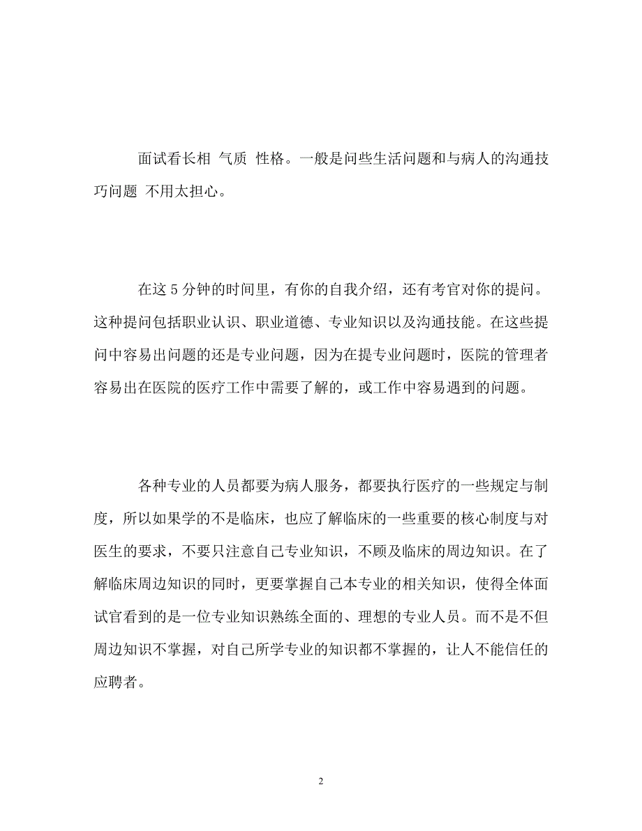 [精编]医学生应聘面试时的自我介绍技巧_第2页