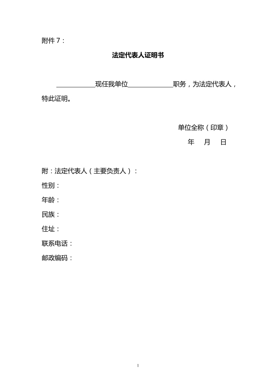 2021年整理法人证明书.doc_第1页