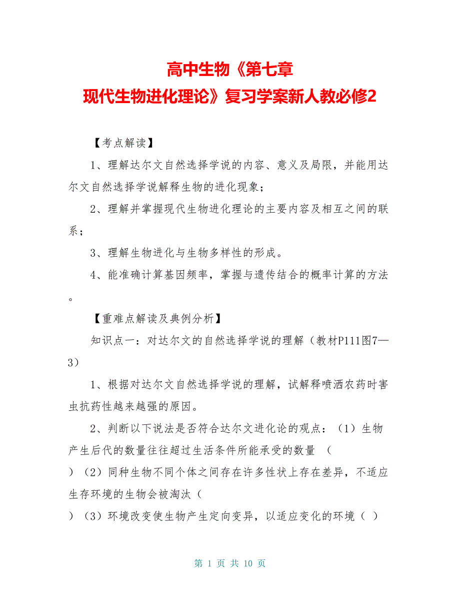 高中生物《第七章 现代生物进化理论》复习学案新人教必修2_第1页