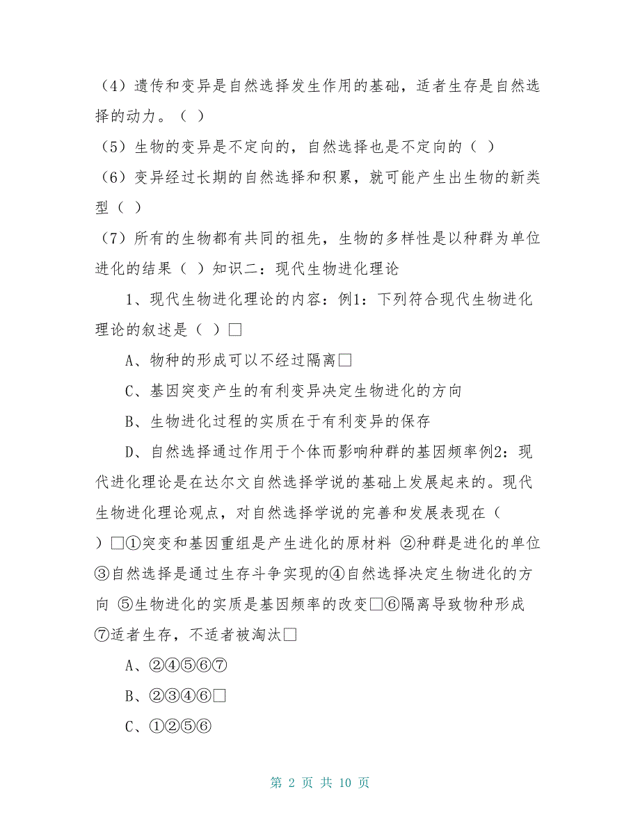 高中生物《第七章 现代生物进化理论》复习学案新人教必修2_第2页
