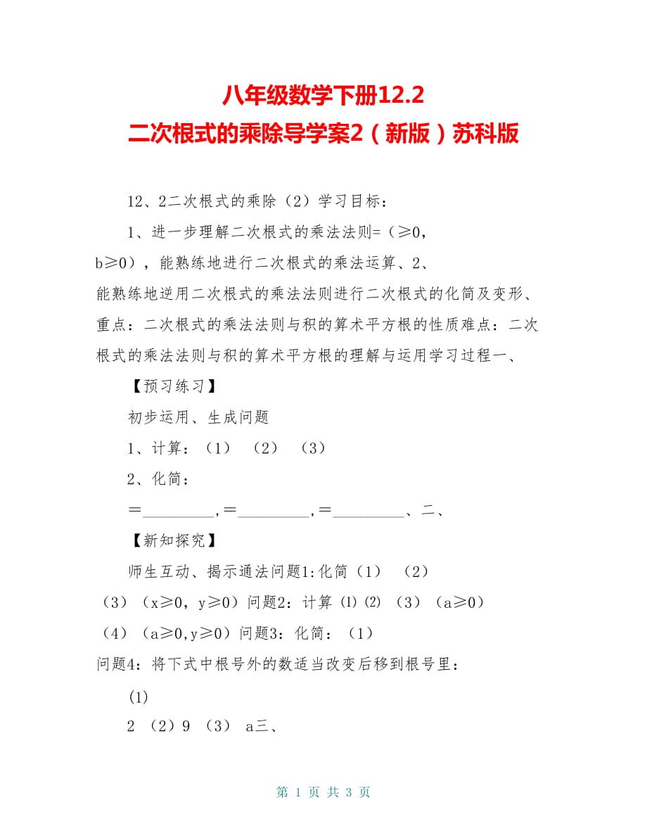 八年级数学下册12.2 二次根式的乘除导学案2（新版）苏科版_第1页